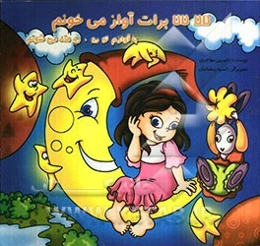 لالا لالا برات آواز می‌خونم با آوازم تو رو رو ماه می‌شونم