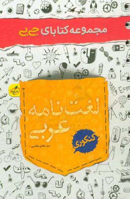 لغت‌نامه عربی - کنکوری