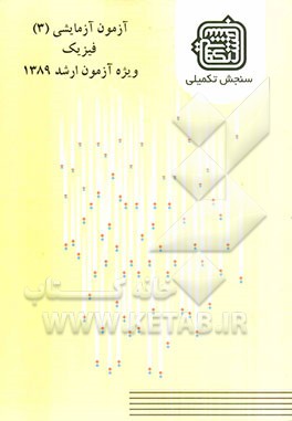 آزمون آزمایشی 3 فیزیک ویژه آزمون ارشد 1389