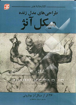طراحی‌های مدل زنده میکل آنژ: 46 اثر از میکل آنژ بوناروتی