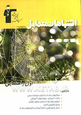 اشتباهات متداول اول راهنمایی: شامل سوالات دام‌دار آزمون‌های اول راهنمایی