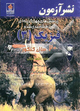 پرسش‌های چهارگزینه‌ای ریز طبقه‌بندی شده فیزیک (3) 20 سال کنکور: رشته علوم تجربی: بیش از 1200 تست کنکورهای سراسری سازمان سنجش و دانشگاه آزاد، تفکیک تست