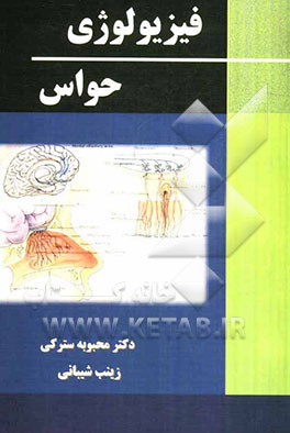 فیزیولوژی حواس