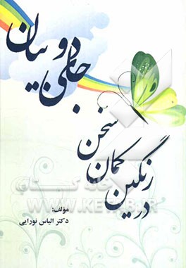 جادوی بیان در رنگین‌کمان سخن