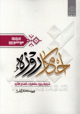 احکام روزه: ‌شرایط روزه، مفطرات روزه، قضا و کفاره