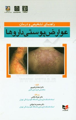 راهنمای تشخیص و درمان عوارض پوستی داروها