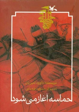 حماسه آغاز می‌شود