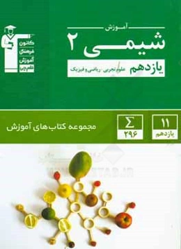آموزش شیمی 2 یازدهم علوم تجربی - ریاضی و فیزیک: 296 مثال حل شده همراه با تحلیل، ...