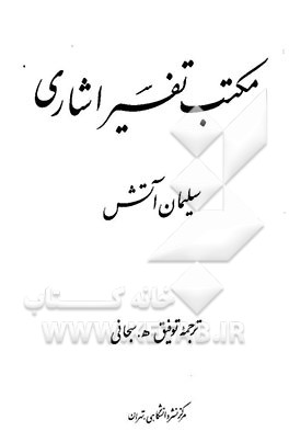 مکتب تفسیر اشاری