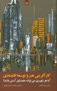 کارآفرینی هنر و توسعه اقتصادی: آیا هر شهری می‌تواند همتای آستن باشد؟