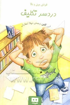 دردسر تکلیف