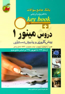 دروس مینور 1: پیش‌کارورزی و پذیرش دستیاری (از سال 1377 تا شهریور 1395 بر اساس منابع جدید)