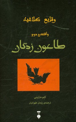 وقایع کلاغیه: طاعون‌زدگان