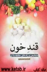 قند خون: شناسایی و راه‌های مقابله با آن