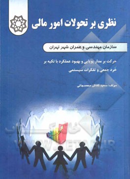 نظری بر تحولات امور مالی سازمان مهندسی و عمران شهر تهران