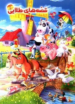 قاطر خوش خیال و بیست قصه‌ی دیگر