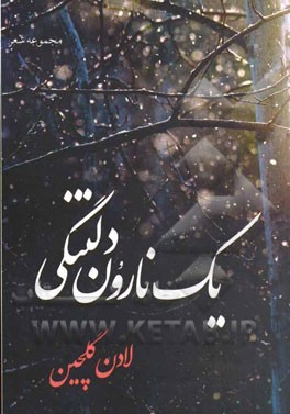 یک نارون دلتنگی