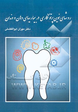 روشهای نوین پرتونگاری در بیماریهای دهان و دندان