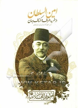 اندر احوالات ایران و ایرانیان: امین‌السلطان در سفر به اطراف و اکناف جهان