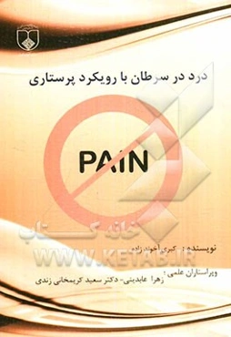 درد در سرطان با رویکرد پرستاری