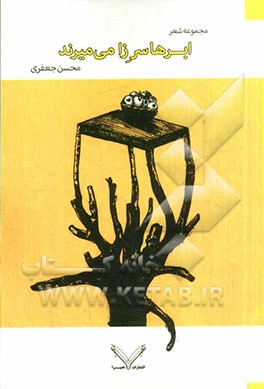 ابرها سر زا می‌میرند: مجموعه شعر (1391 - 1387)