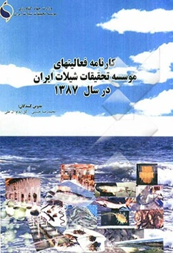 کارنامه فعالیتهای موسسه تحقیقات شیلات ایران در سال 1387