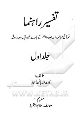 تفسیر راهنما: قرآنی موضوعات اور مفاهیم کی باری مین ایک جدید روش