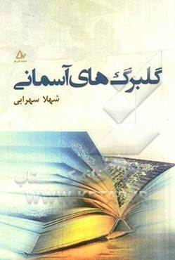 گلبرگ‌های آسمانی