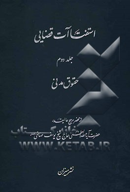 استفتاآت قضایی: حقوق مدنی