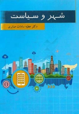 شهر و سیاست