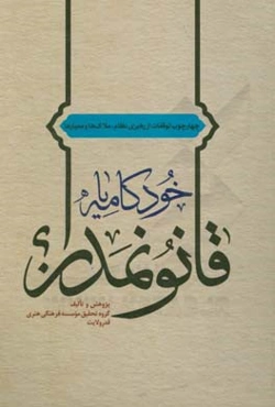 خودکامه یا قانون‌مدار؟ چهارچوب توقعات از رهبری نظام، ملاک‌ها و معیارها
