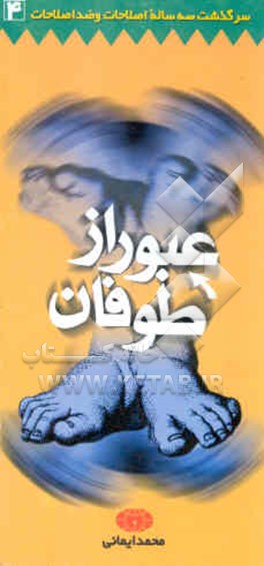 سرگذشت سه ساله اصلاحات و ضداصلاحات: عبور از طوفان