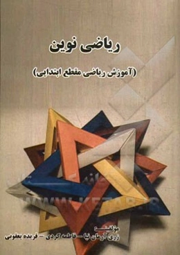 ریاضی نوین (آموزش ریاضی مقطع ابتدایی)