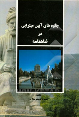 جلوه‌های آئین میترایی در شاهنامه