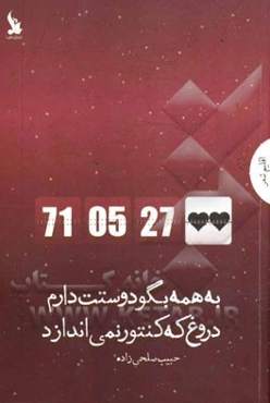 به همه بگو دوستت دارم دروغ که کنتور نمی‌اندازد: مجموعه شعر