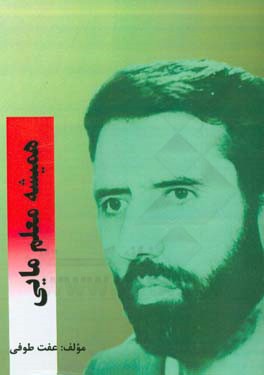 همیشه معلم مایی (زندگینامه و خاطرات معلم شهید غلامرضا شریفی‌پناه)