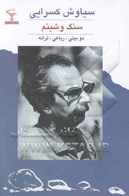 سنگ و شبنم: ترانه‌ها، دوبیتی‌ها و رباعی‌ها