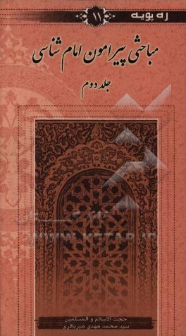 مباحثی پیرامون امام‌شناسی