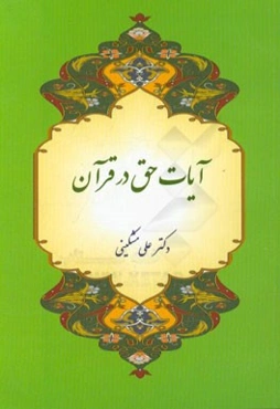 آیات حق در قرآن