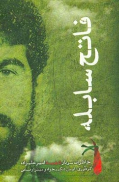 فاتح سابله: کتاب خاطرات سردار شهید امیر علیزاده