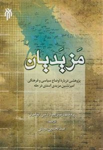 مزیدیان: پژوهشی درباره اوضاع سیاسی و فرهنگی امیرنشین مزیدی‌اسدی در حله