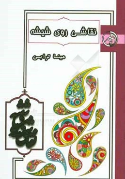 نقاشی روی شیشه (ویترای)