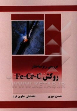 بررسی ریزساختار روکش Fe-Cr-C