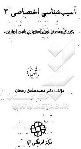 آسیب‌شناسی 3: "کبد. کیسه صفرا. خون. استخوان. بافت. ادراری