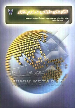 الگوهای طراحی در نرم‌افزار