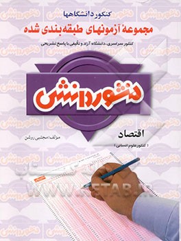 آزمون‌های طبقه‌بندی شده اقتصاد ویژه کنکور علوم انسانی