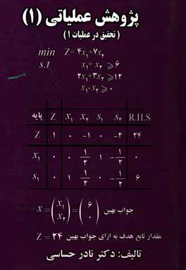 پژوهش عملیاتی 1 (تحقیق در عملیات 1)