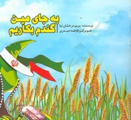 به جای مین گندم بکاریم
