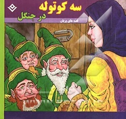 سه کوتوله در جنگل