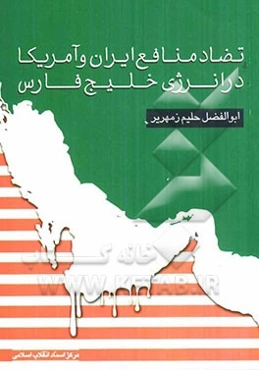 تضاد منافع ایران و آمریکا در انرژی خلیج فارس